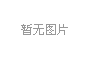 太平人寿与中铁佰和佰乐（巢湖）健康养老产业有限公司 签署战略合作协议
